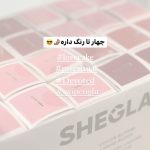 رژگونه شیگلم