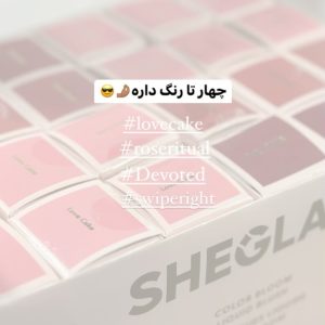رژگونه شیگلم