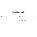 کت ویکتوریا