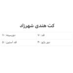 کت کوک دوزی شهرزاد