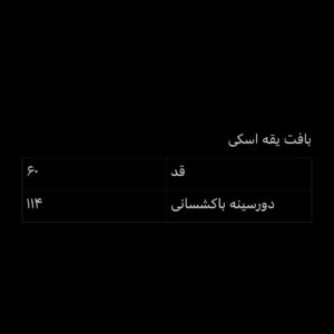 بافت یقه اسکی ترک