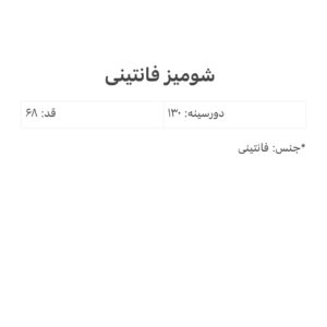 شومیز فانتینی