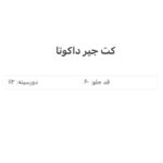 باندل ست داکوتا