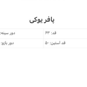 پافر گاوی+شلوار انتخابی+کمربند+شال فوتر
