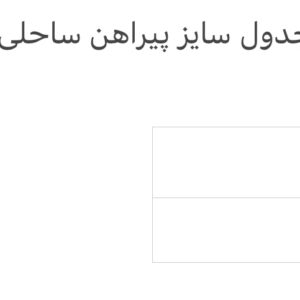 پیراهن ساحلی