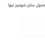 شومیز نیوا