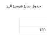 شومیز الین