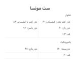 ست مونسا فری سایز