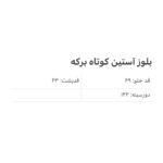 بلوز برکه