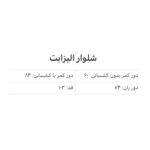 شلوار الیزابت