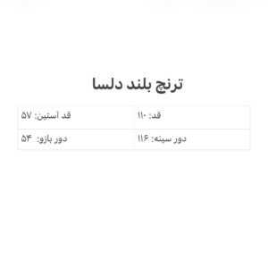 ترنچ کت بلند دلسا