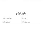 بلوز فوتر کوکو