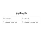 دامن دامینو