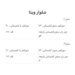 شلوار ویتا اویشو