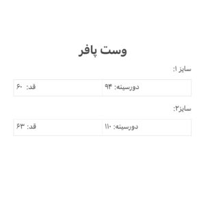 وست پافر