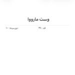 وست مارووا