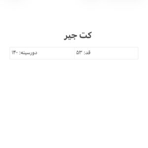 کت جیر طرح زارا