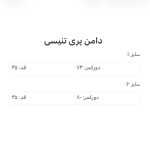 دامن تنیسی پری