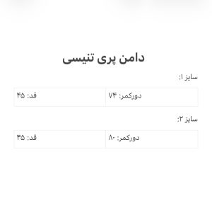دامن تنیسی پری