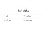شلوار الینا