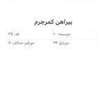 پیراهن کمرچرم