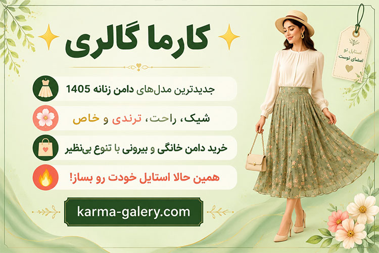 خرید جدیدترین مدلهای دامن برای تابستان و بهار