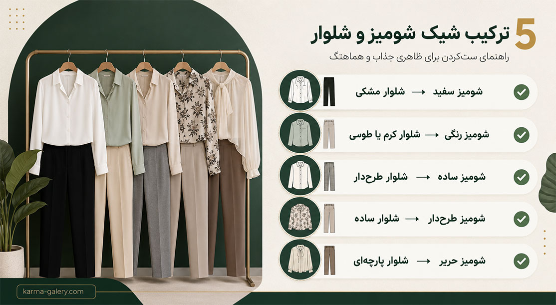 شومیز زنانه را با چه شلواری ست کنیم؟ راهنمای کامل استایل شیک و جذاب
