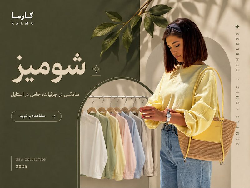 ارزانترین فروشگاه اینترنتی لباس زنانه