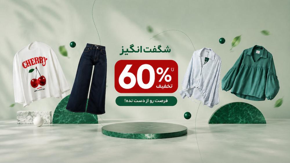 ارزانترین فروشگاه اینترنتی لباس زنانه