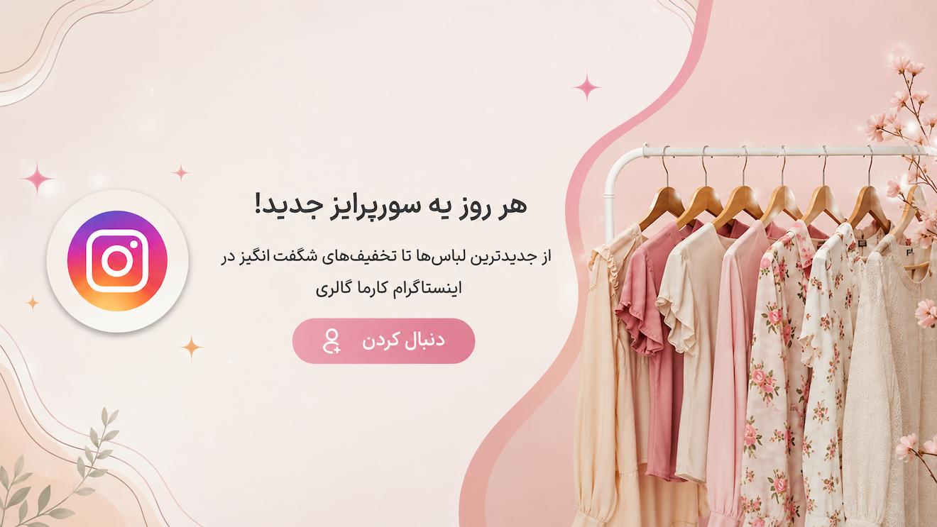 ارزانترین فروشگاه اینترنتی لباس زنانه