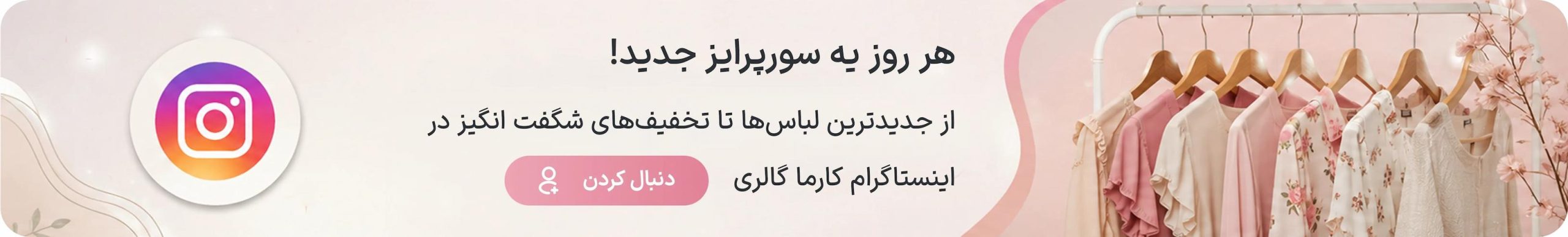 ارزانترین فروشگاه اینترنتی لباس زنانه