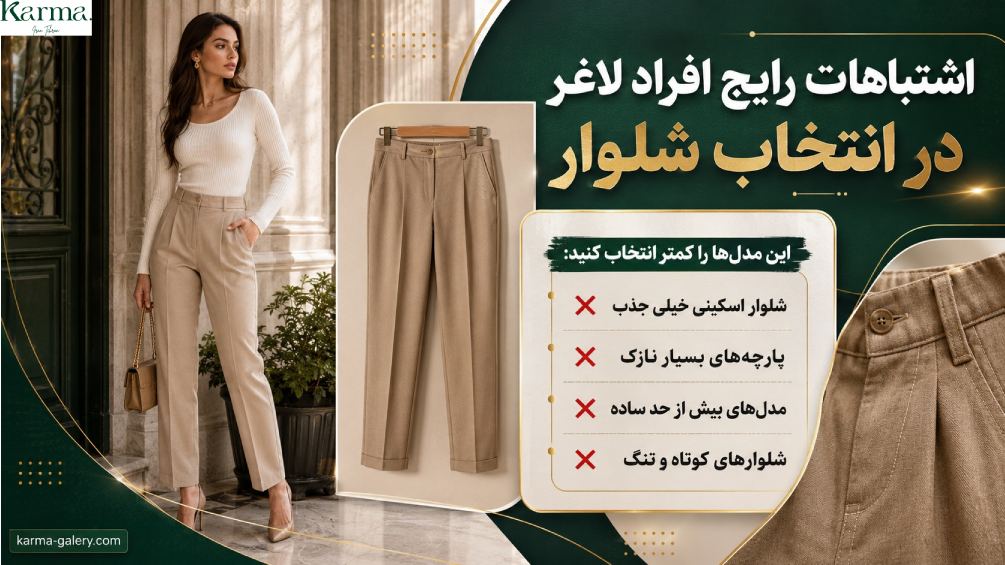 بهترین شلوار برای افراد لاغر | این 3 مدل پا را حجیم نشان می‌دهند!