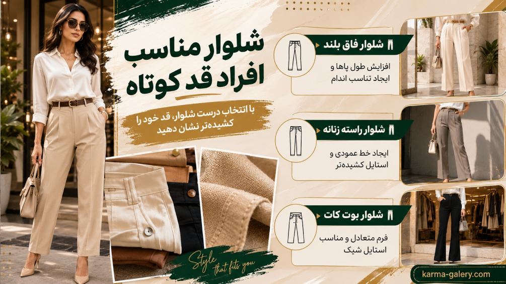 بهترین شلوار برای افراد قد کوتاه | 3 مدل شلوار + رنگ‌های پیشنهادی