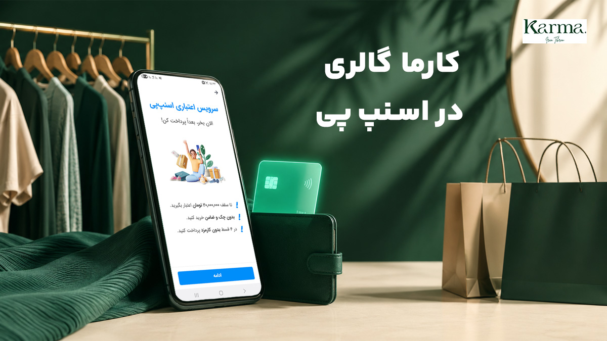 آموزش خرید با اسنپ‌ پی | راهنمای کامل پرداخت اقساطی