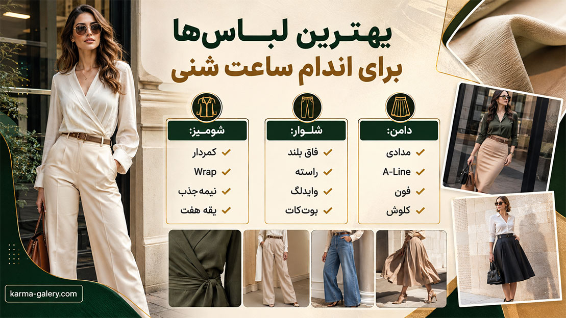 استایل مناسب اندام ساعت شنی | راهنمای انتخاب شومیز، دامن و شلوار