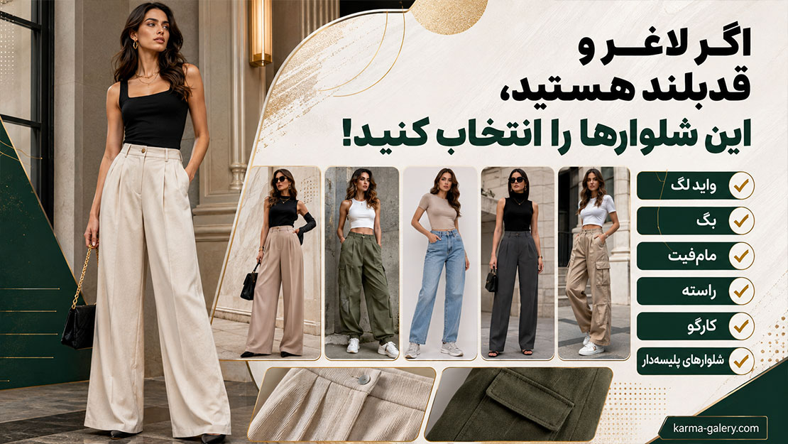بهترین شلوار برای افراد قد بلند + 4 شلوار مناسب | راهنمای انتخاب رنگ