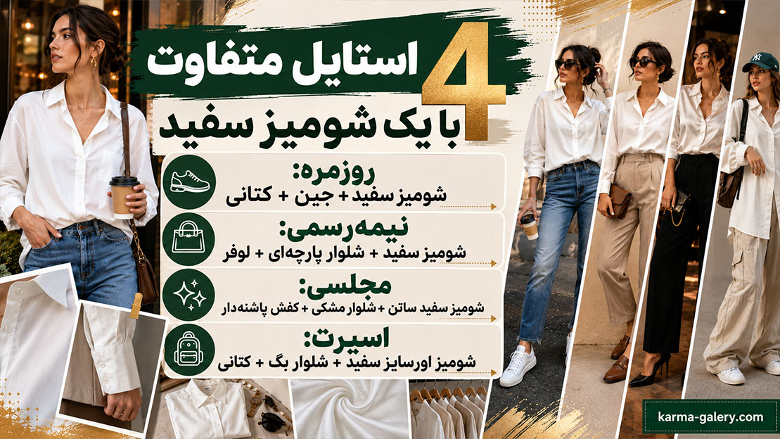 شومیز سفید را با چی ست کنیم؟ + راهنمای استایل با دامن و شلوار
