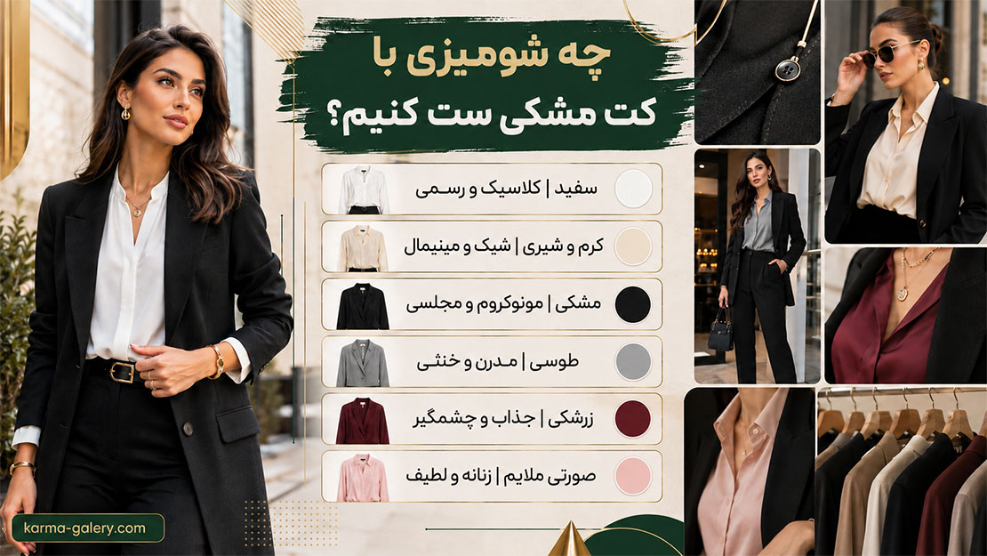 استایل شومیز با کت | با هر نوع کت چه شومیزی بپوشیم؟ + نکات مهم