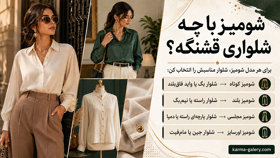 راهنمای کامل استایل کردن شومیز زنانه | شومیز با چه شلواری قشنگه؟